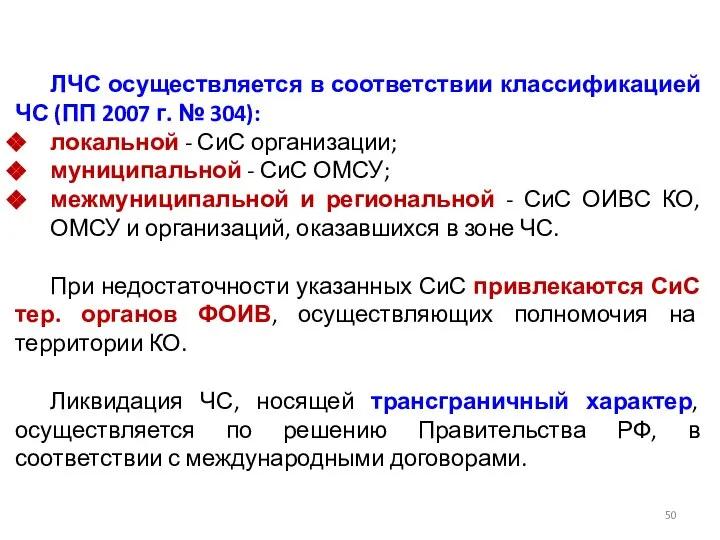 ЛЧС осуществляется в соответствии классификацией ЧС (ПП 2007 г. № 304):