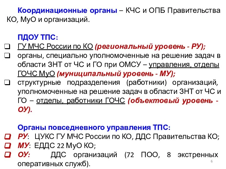 Координационные органы – КЧС и ОПБ Правительства КО, МуО и организаций.