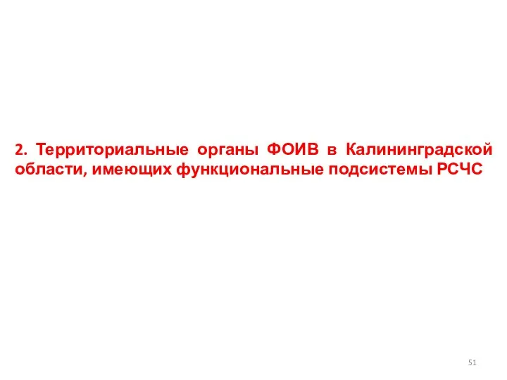 2. Территориальные органы ФОИВ в Калининградской области, имеющих функциональные подсистемы РСЧС