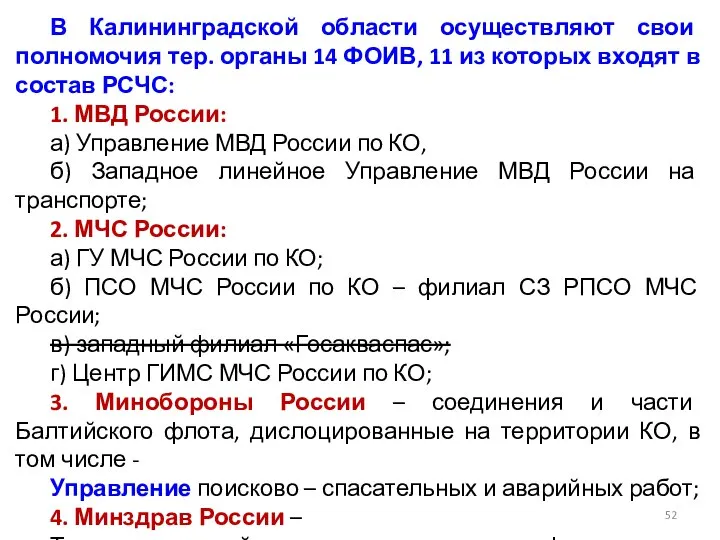 В Калининградской области осуществляют свои полномочия тер. органы 14 ФОИВ, 11