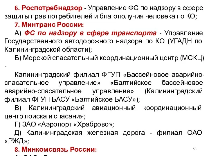 6. Роспотребнадзор - Управление ФС по надзору в сфере защиты прав