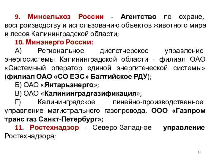 9. Минсельхоз России - Агентство по охране, воспроизводству и использованию объектов