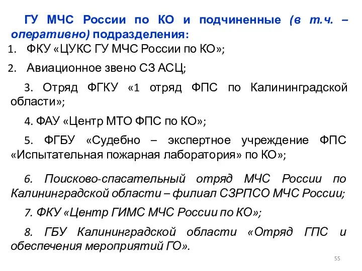 ГУ МЧС России по КО и подчиненные (в т.ч. – оперативно)