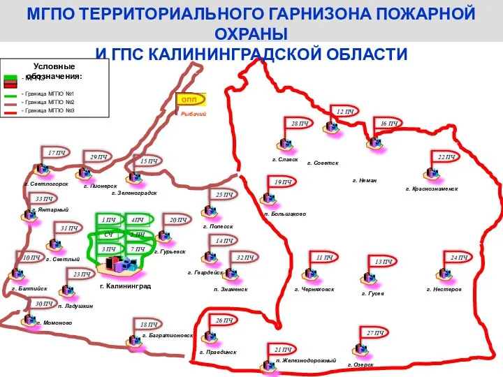 МГПО ТЕРРИТОРИАЛЬНОГО ГАРНИЗОНА ПОЖАРНОЙ ОХРАНЫ И ГПС КАЛИНИНГРАДСКОЙ ОБЛАСТИ Условные обозначения: