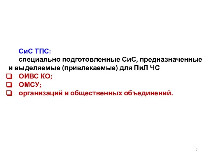 СиС ТПС: специально подготовленные СиС, предназначенные и выделяемые (привлекаемые) для ПиЛ