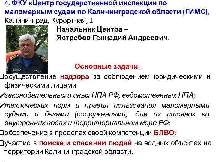 4. ФКУ «Центр государственной инспекции по маломерным судам по Калининградской области