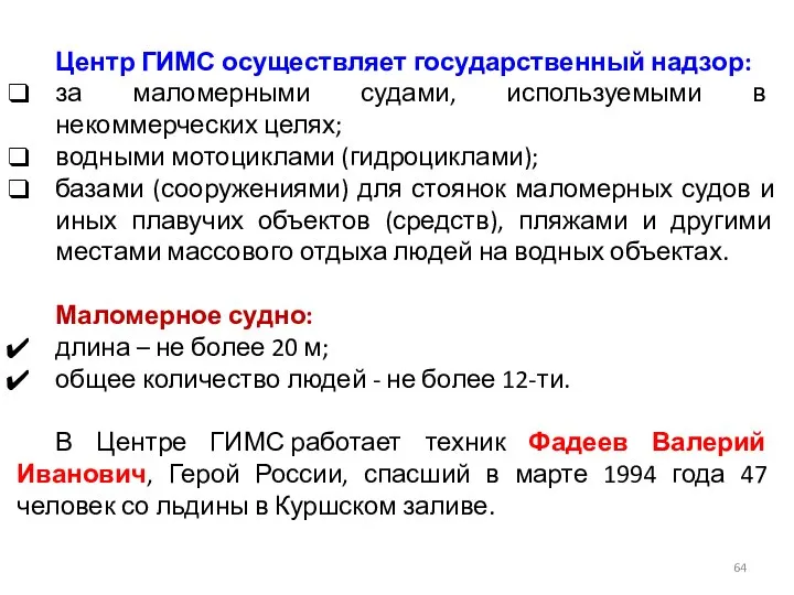 Центр ГИМС осуществляет государственный надзор: за маломерными судами, используемыми в некоммерческих