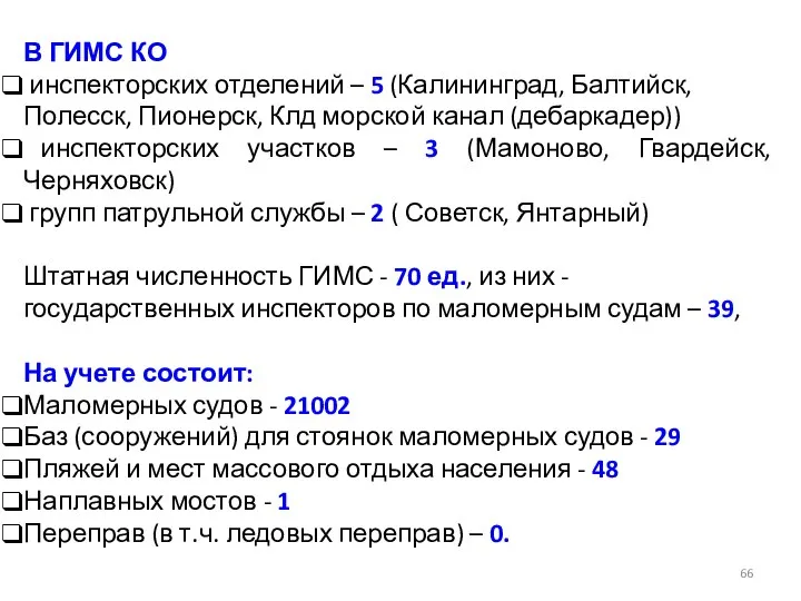 В ГИМС КО инспекторских отделений – 5 (Калининград, Балтийск, Полесск, Пионерск,