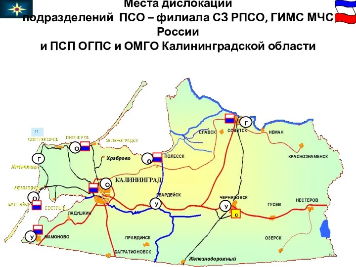 11 Места дислокации подразделений ПСО – филиала СЗ РПСО, ГИМС МЧС