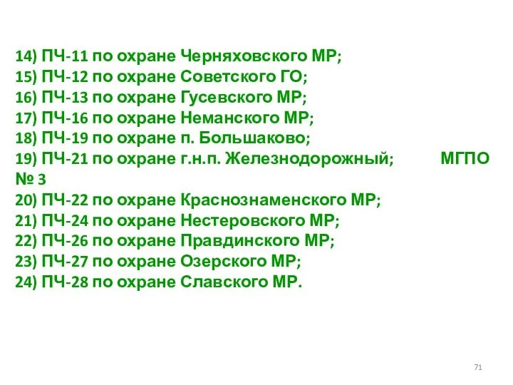 14) ПЧ-11 по охране Черняховского МР; 15) ПЧ-12 по охране Советского