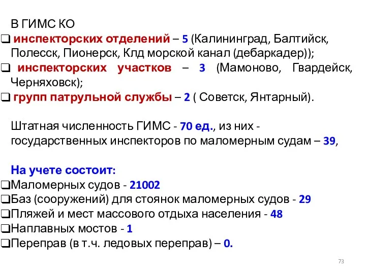 В ГИМС КО инспекторских отделений – 5 (Калининград, Балтийск, Полесск, Пионерск,