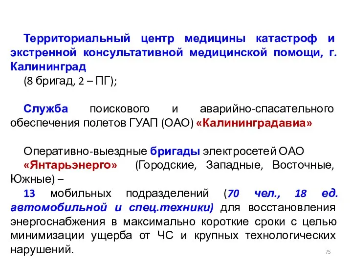 Территориальный центр медицины катастроф и экстренной консультативной медицинской помощи, г.Калининград (8