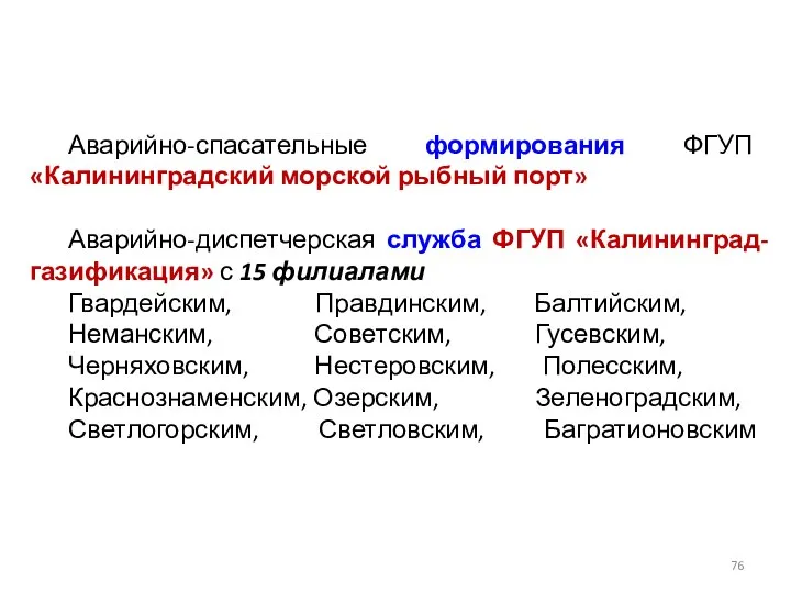 Аварийно-спасательные формирования ФГУП «Калининградский морской рыбный порт» Аварийно-диспетчерская служба ФГУП «Калининград-газификация»