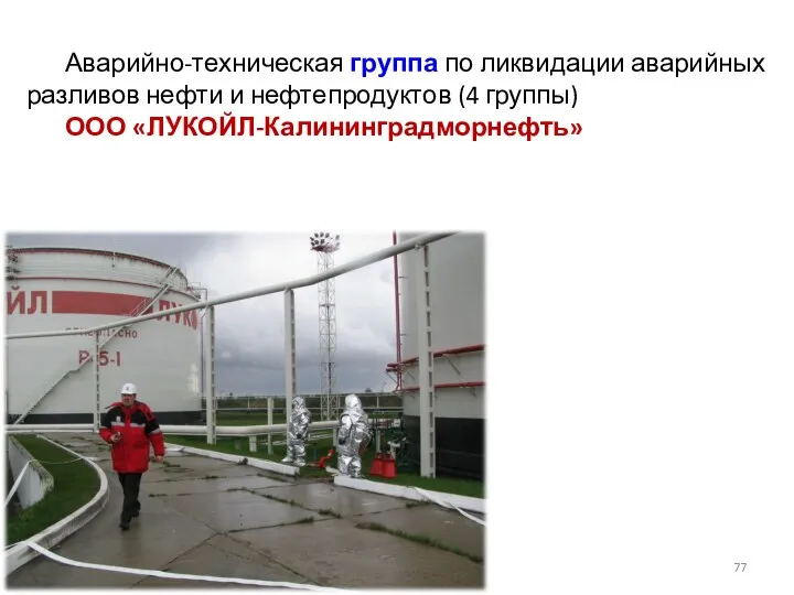 Аварийно-техническая группа по ликвидации аварийных разливов нефти и нефтепродуктов (4 группы) ООО «ЛУКОЙЛ-Калининградморнефть»