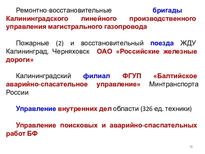 Ремонтно-восстановительные бригады Калининградского линейного производственного управления магистрального газопровода Пожарные (2) и