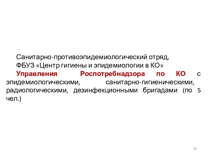 Санитарно-противоэпидемиологический отряд, ФБУЗ «Центр гигиены и эпидемиологии в КО» Управления Роспотребнадзора