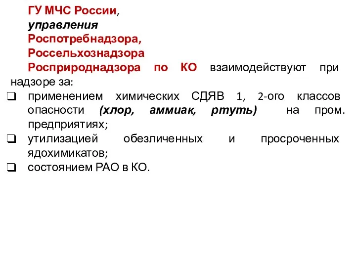 ГУ МЧС России, управления Роспотребнадзора, Россельхознадзора Росприроднадзора по КО взаимодействуют при