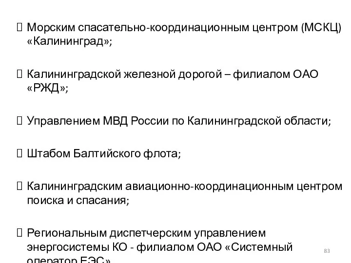 Морским спасательно-координационным центром (МСКЦ) «Калининград»; Калининградской железной дорогой – филиалом ОАО