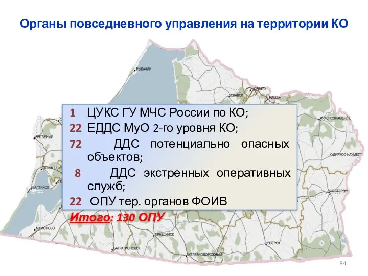 1 ЦУКС ГУ МЧС России по КО; 22 ЕДДС МуО 2-го