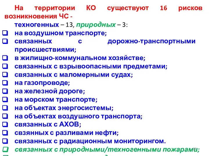 На территории КО существуют 16 рисков возникновения ЧС - техногенных –