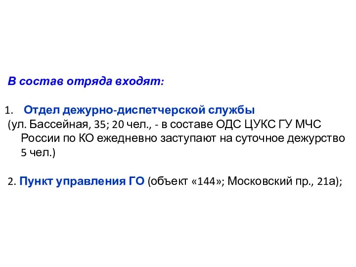 В состав отряда входят: Отдел дежурно-диспетчерской службы (ул. Бассейная, 35; 20