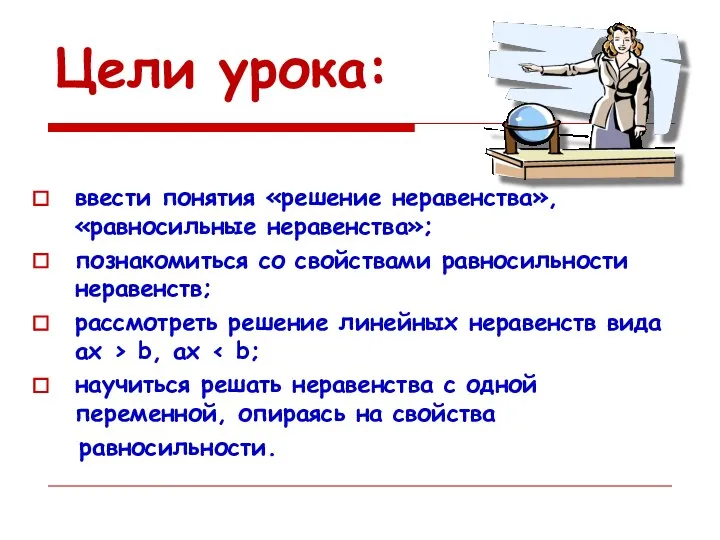 Цели урока: ввести понятия «решение неравенства», «равносильные неравенства»; познакомиться со свойствами