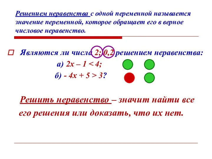 Решением неравенства с одной переменной называется значение переменной, которое обращает его