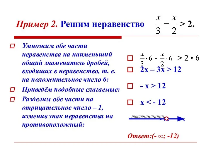 Пример 2. Решим неравенство > 2. Умножим обе части неравенства на