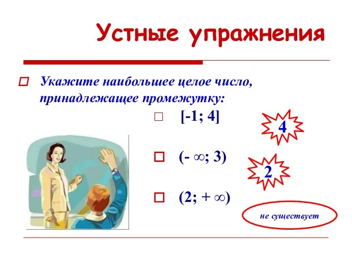 Устные упражнения Укажите наибольшее целое число, принадлежащее промежутку: [-1; 4] (-