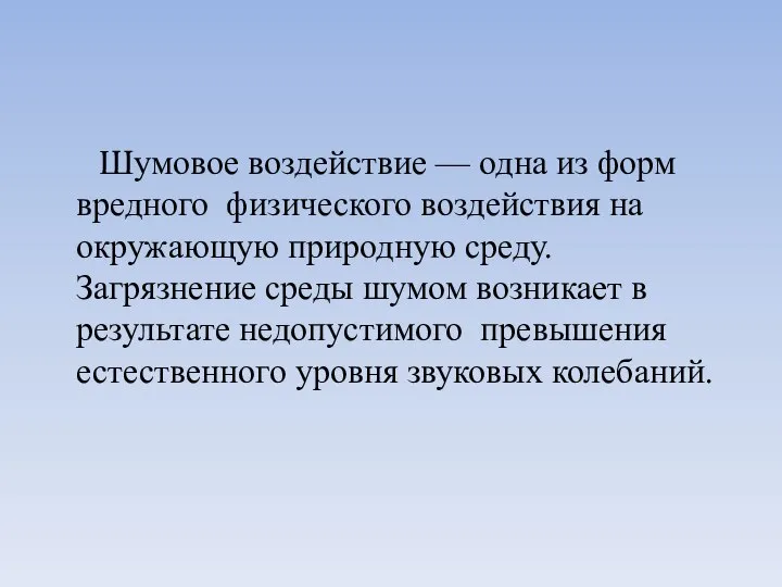 Шумовое воздействие — одна из форм вредного физического воздействия на окружающую