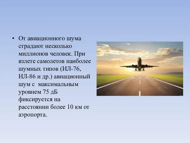 От авиационного шума страдают несколько миллионов человек. При взлете самолетов наиболее