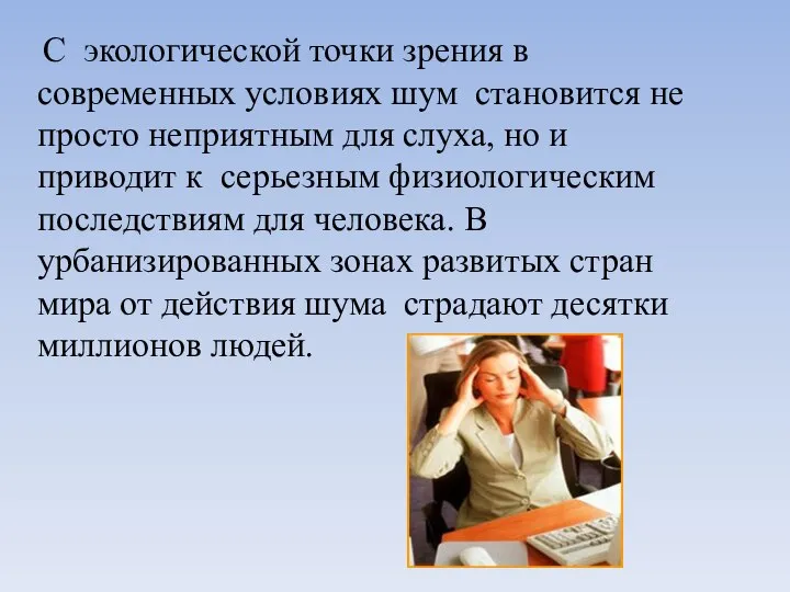 С экологической точки зрения в современных условиях шум становится не просто