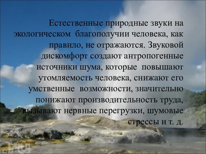 Естественные природные звуки на экологическом благополучии человека, как правило, не отражаются.