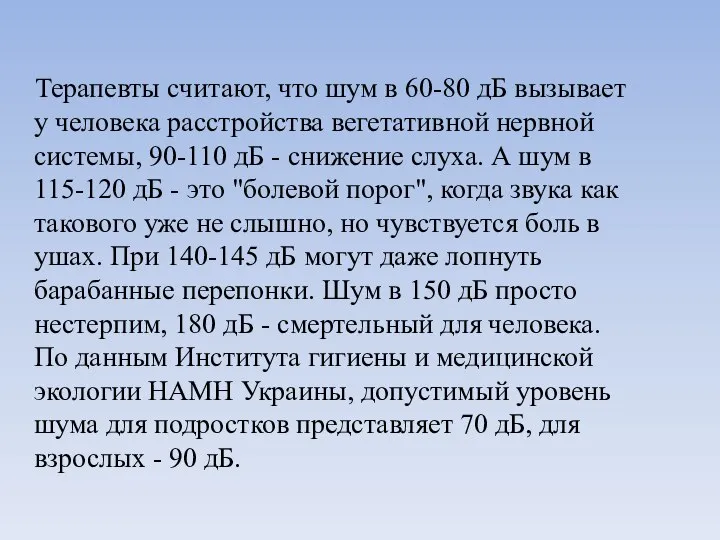 Терапевты считают, что шум в 60-80 дБ вызывает у человека расстройства