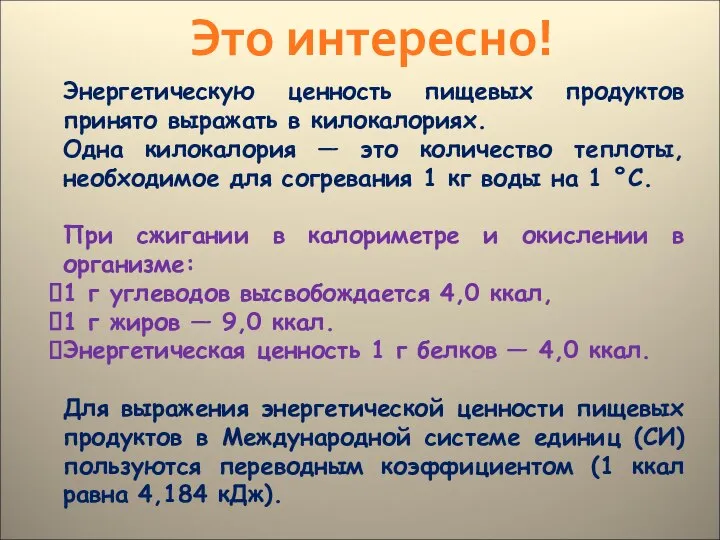 Энергетическую ценность пищевых продуктов принято выражать в килокалориях. Одна килокалория —