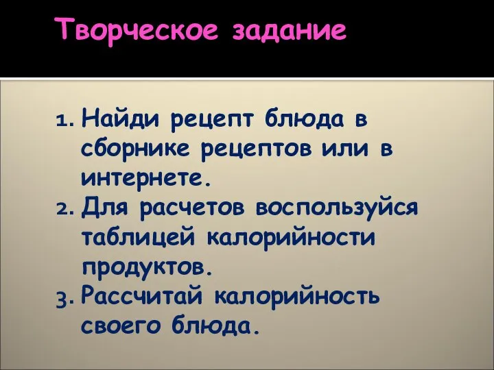 Творческое задание Найди рецепт блюда в сборнике рецептов или в интернете.