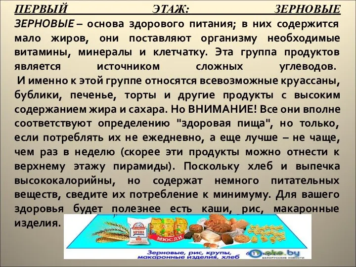 ПЕРВЫЙ ЭТАЖ: ЗЕРНОВЫЕ ЗЕРНОВЫЕ – основа здорового питания; в них содержится