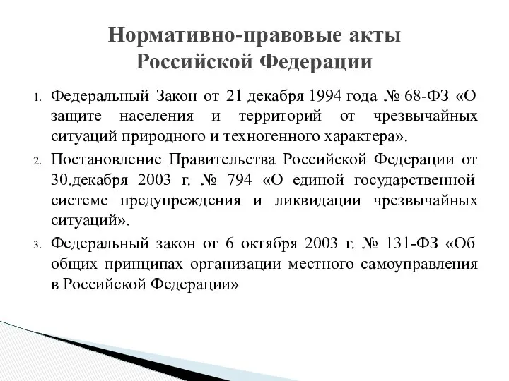 Нормативно-правовые акты Российской Федерации Федеральный Закон от 21 декабря 1994 года