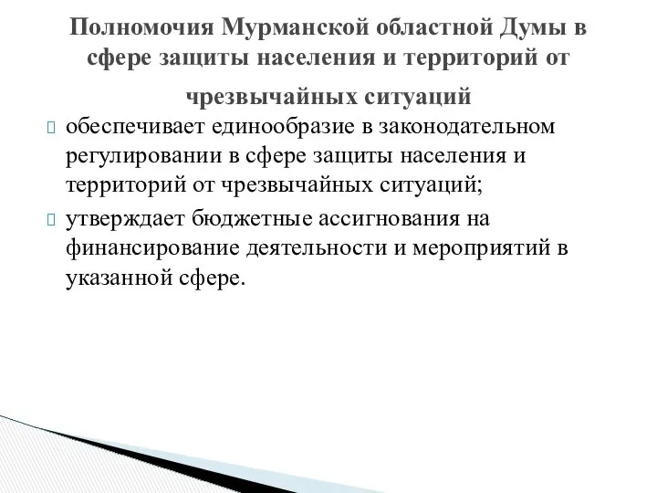 Полномочия Мурманской областной Думы в сфере защиты населения и территорий от