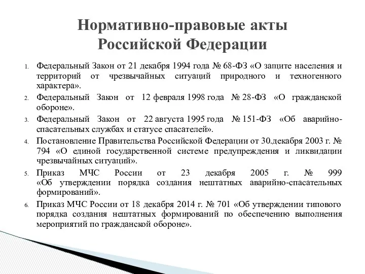 Нормативно-правовые акты Российской Федерации Федеральный Закон от 21 декабря 1994 года