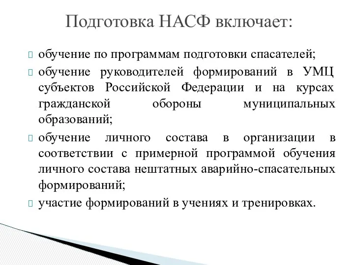 Подготовка НАСФ включает: обучение по программам подготовки спасателей; обучение руководителей формирований