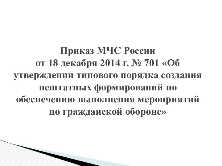 Приказ МЧС России от 18 декабря 2014 г. № 701 «Об