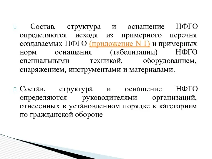 Состав, структура и оснащение НФГО определяются исходя из примерного перечня создаваемых