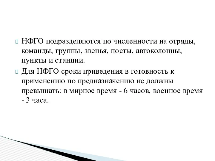 НФГО подразделяются по численности на отряды, команды, группы, звенья, посты, автоколонны,