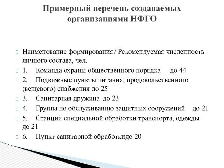 Примерный перечень создаваемых организациями НФГО Наименование формирования / Рекомендуемая численность личного