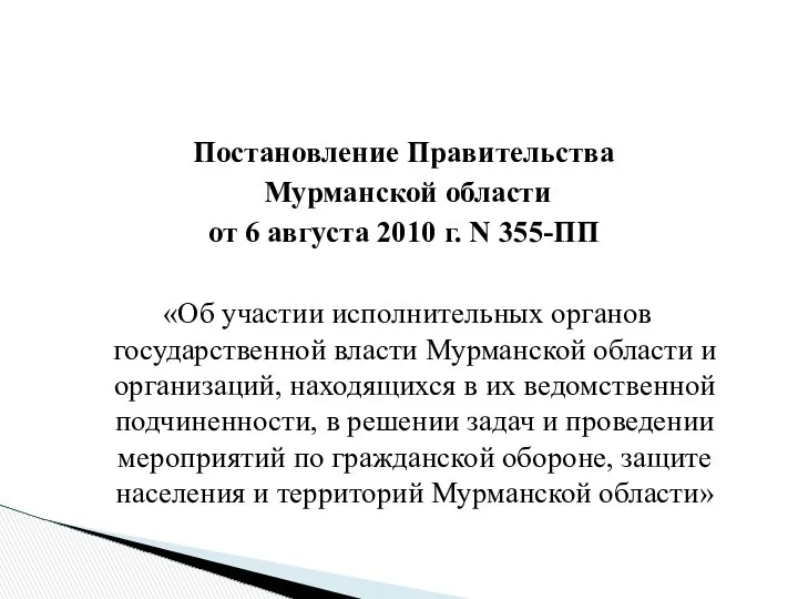 Постановление Правительства Мурманской области от 6 августа 2010 г. N 355-ПП