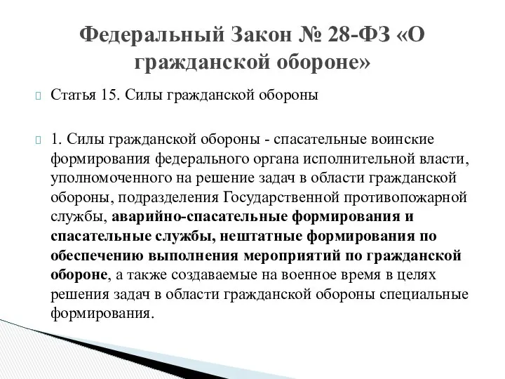 Федеральный Закон № 28-ФЗ «О гражданской обороне» Статья 15. Силы гражданской