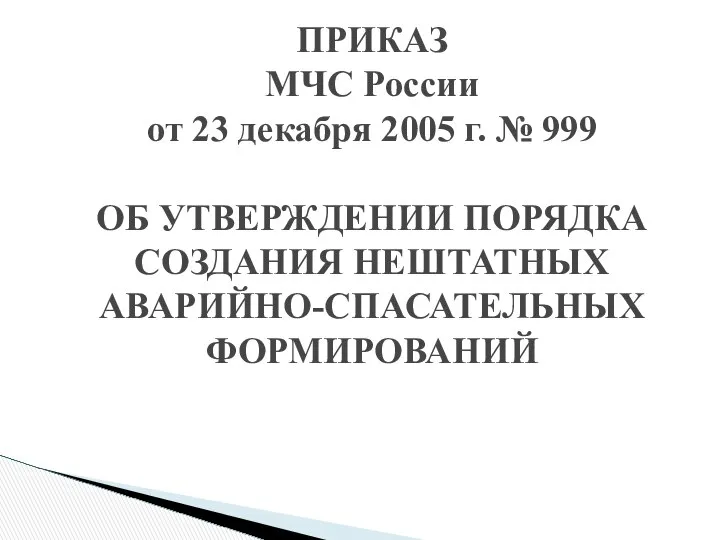 ПРИКАЗ МЧС России от 23 декабря 2005 г. № 999 ОБ