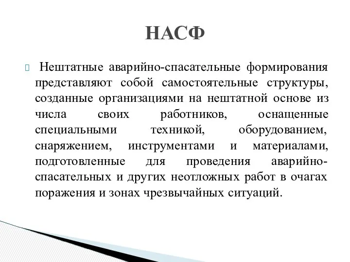 НАСФ Нештатные аварийно-спасательные формирования представляют собой самостоятельные структуры, созданные организациями на