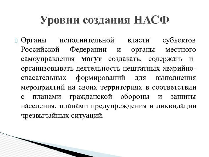 Уровни создания НАСФ Органы исполнительной власти субъектов Российской Федерации и органы